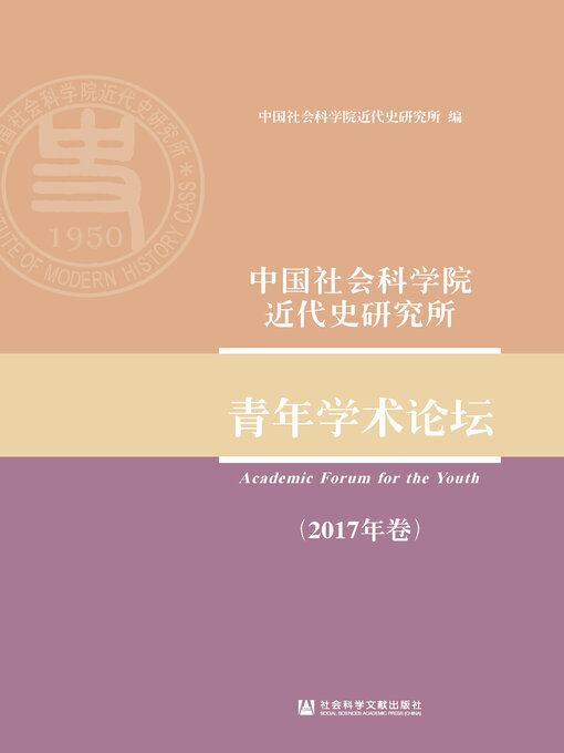 Title details for 中国社会科学院近代史研究所青年学术论坛（2017年卷） by 中国社会科学院近代史研究所编 - Available